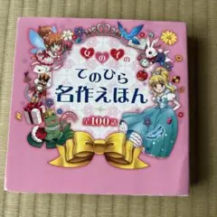 女の子のてのひら名作えほん 全100話