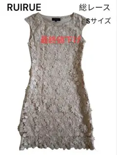 最終値下げ✨ RUIRUE 花柄総レース ノースリーブワンピひざ丈 早い物勝ち