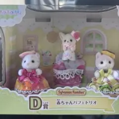 シルバニアファミリー キラキラくじ D賞