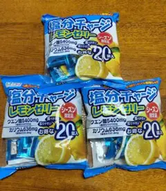 【夏限定】塩分チャージレモンゼリー　新品未使用 凍らせてもおいしい！ ゼリー 塩分チャージレモンゼリー 夏限定