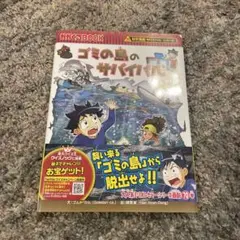 ゴミの島のサバイバル 生き残り作戦