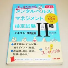 メンタルヘルス・マネジメント II種ラインケアコース テキスト&問題集 第2版