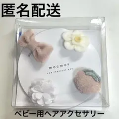 【匿名配送・新品未使用】ベビー用 ヘアアクセサリー 4個セット