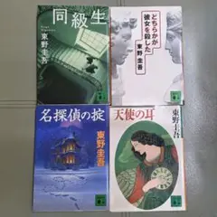 東野圭吾　文庫本　4冊セット　まとめ売り