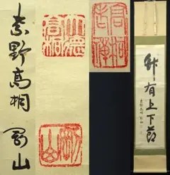 2726 松永剛山 「洗心」 共箱 肉筆 紙本 書 掛軸 臨済宗 2025年最新】松永剛山の人気アイテム - メルカリ