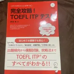 完全攻略!TOEFL ITPテスト