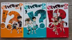 ハイキュー!! 1-3巻セット