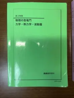 鉄緑会　物理　登竜門