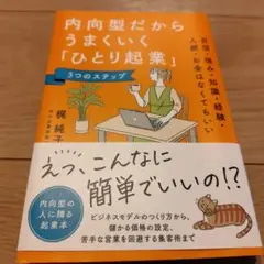 内向型だからうまくいく「ひとり起業」5つのステップ : 自信・強み・知識・経験…