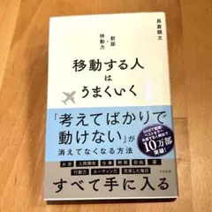 移動する人はうまくいく 新版・移動力