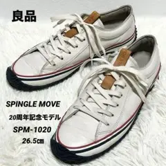 ✨良品✨SPINGLE MOVE SPM-1020 20th記念モデル26.5㎝