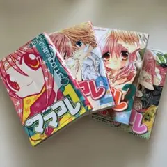ママコレ　遠山えま　全4巻セット