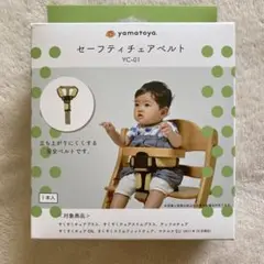 【美品】yamatoya セーフティチェアベルト