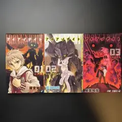 アイアンナイト 全巻