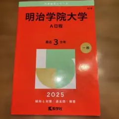 明治学院大学 A日程 2025