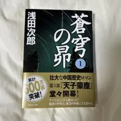 蒼穹の昴 1
