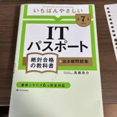 いちばんやさしいITパスポート令和7年度