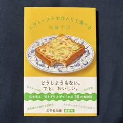 ピザトーストをひとりで食べる　加藤千恵