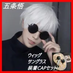 呪術廻戦 五条悟 コスプレ ウィッグ & サングラス キャップ付き 仮装 オフ会