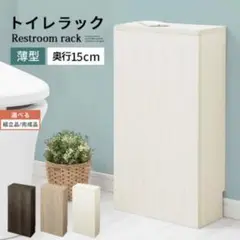 トイレラック トイレ収納 スリム コンパクト 奥行15cm 幅30cm オーク