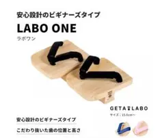 GETTA LABO ONE 一本歯下駄