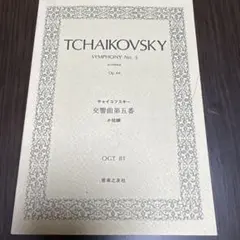 チャイコフスキー　交響曲第5番 ホ短調　ミニチュアスコア