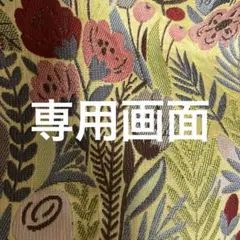 専用画面
