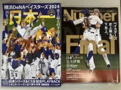 横浜DeNAベイスターズ2024優勝記念　雑誌2冊セット