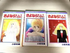 さよならなんていえない　全巻セット　りぼんコミック