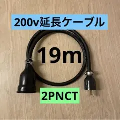 ★ 電気自動車コンセント★ 200V 充電器延長ケーブル19m 2PNCTコード