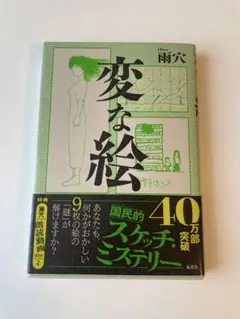 変な絵