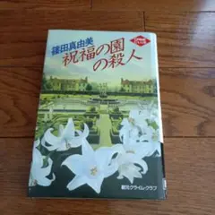 祝福の園の殺人　篠田真由美