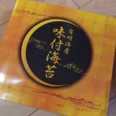 有明海産 味付海苔 8本入