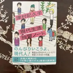 現代生活独習ノート