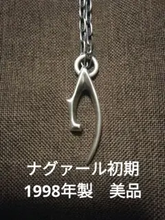 【希少】NAGUAL 　ナグァール　シルバー　925　ネックレス　ギャラ付き 希少】NAGUAL ナグァール シルバー 925 ネックレス ギャラ付き