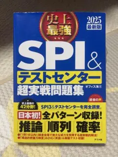 SPI & テストセンター 超実戦問題集 2025