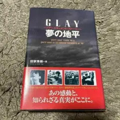 夢の地平 GLAYツアー・ドキュメント・ストーリー　田家秀樹　ソニーマガジンズ