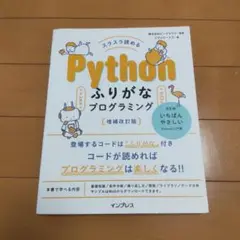 Python ふりがなプログラミング 増補改訂版