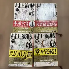村上海賊の娘 全4巻セット