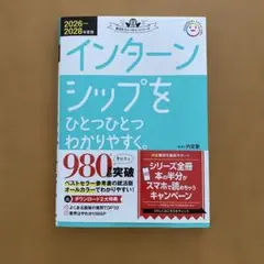 2026～2028年度版 インターンシップをひとつひとつわかりやすく。