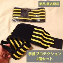 手首サポーター 黒と黄色のストライプ 2個セット SILVABAKで8月に購入