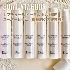 【現品同量✦17,600円相当】カプチュールトータルセルENGY スーパーセラム