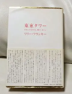 東京タワー オカンとボクと、時々、オトン
