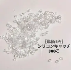 シリコンキャッチ 300こ　ピアスキャッチ　大容量　セット