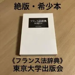 絶版・希少本 東京大学出版会 《フランス法辞典》