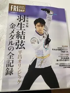 羽生結弦 FRIDAY特別増刊 平昌五輪