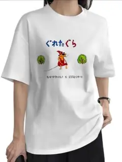 グレたグラ　グリとグラ　童話　Tシャツ　男女兼用　新品❗️