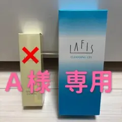 新品未開封！LAFIS クレンジングジェル 新品・未開封】LAFIS ラフィス クレンジングジェル 500g - メルカリ