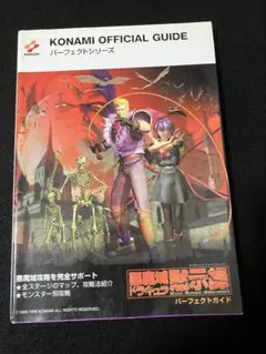 ニンテンドー64 攻略本　悪魔城ドラキュラ黙示録　一点物