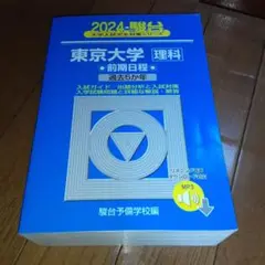 東大理科 2024